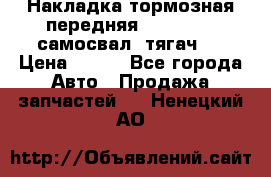 Накладка тормозная передняя Dong Feng (самосвал, тягач)  › Цена ­ 300 - Все города Авто » Продажа запчастей   . Ненецкий АО